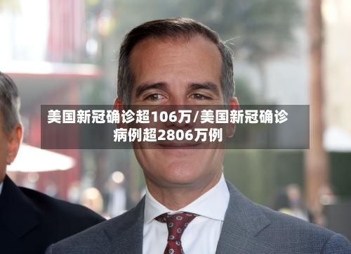 美国新冠确诊超106万/美国新冠确诊病例超2806万例