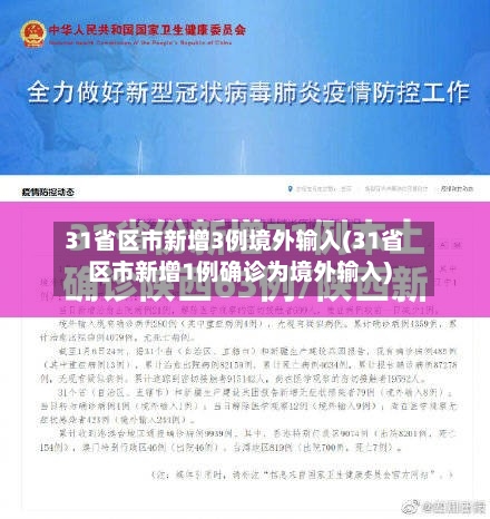 31省区市新增3例境外输入(31省区市新增1例确诊为境外输入)-第3张图片