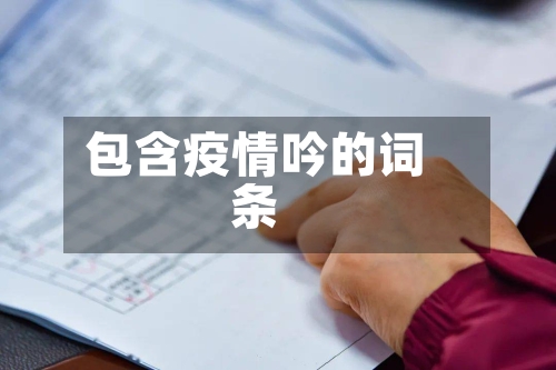 包含疫情吟的词条-第3张图片