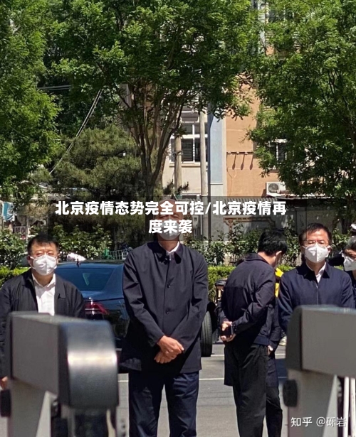 北京疫情态势完全可控/北京疫情再度来袭-第2张图片