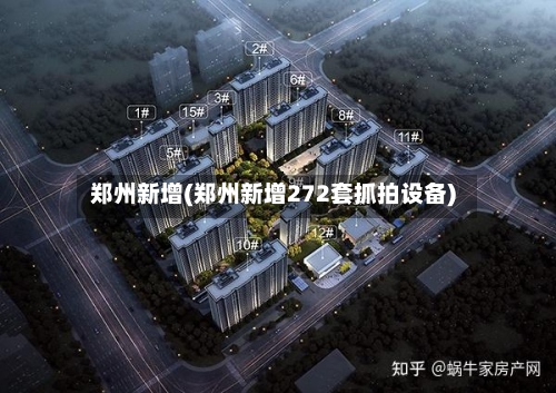 郑州新增(郑州新增272套抓拍设备)-第2张图片