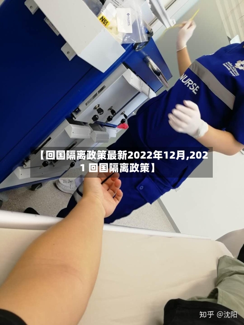 【回国隔离政策最新2022年12月,2021 回国隔离政策】-第3张图片