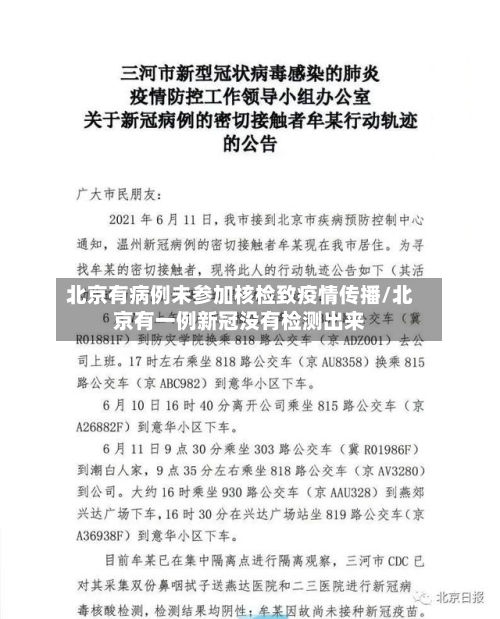 北京有病例未参加核检致疫情传播/北京有一例新冠没有检测出来-第2张图片