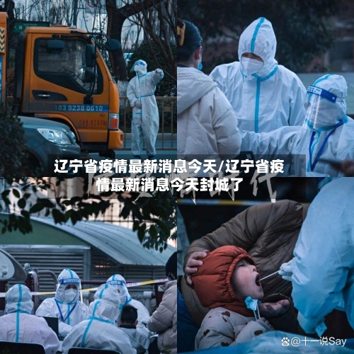 辽宁省疫情最新消息今天/辽宁省疫情最新消息今天封城了