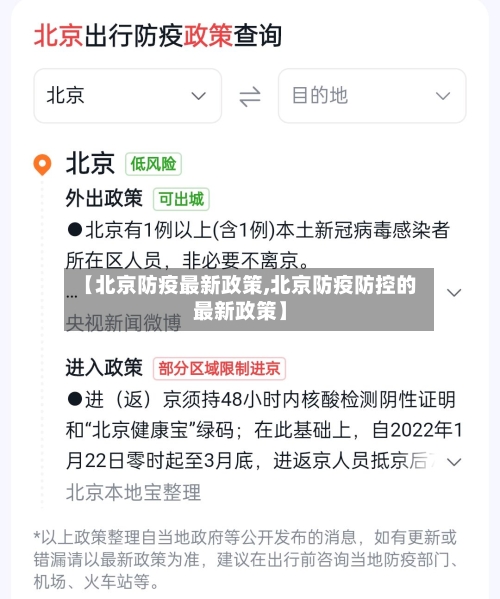 【北京防疫最新政策,北京防疫防控的最新政策】