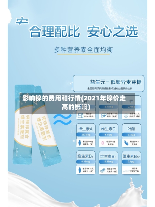 影响锌的费用和行情(2021年锌价走高的影响)