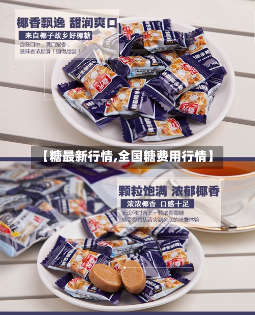 【糖最新行情,全国糖费用行情】