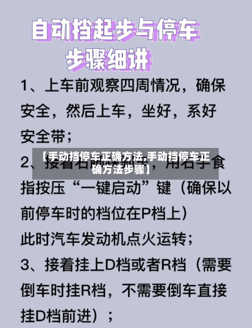 【手动挡停车正确方法,手动挡停车正确方法步骤】