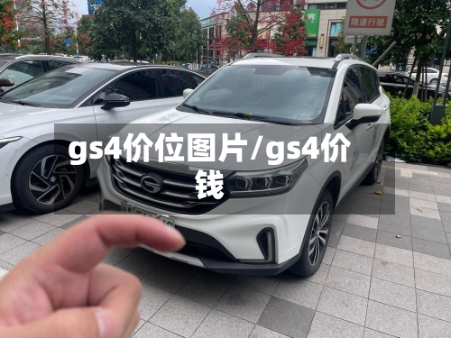 gs4价位图片/gs4价钱-第2张图片