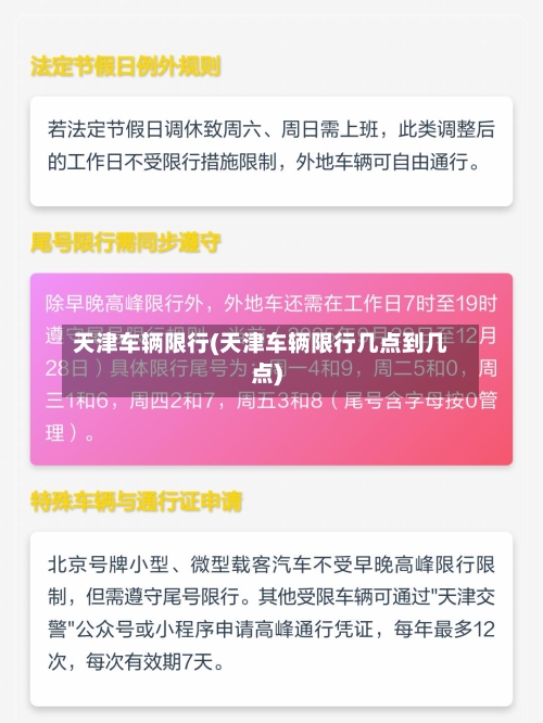 天津车辆限行(天津车辆限行几点到几点)-第2张图片