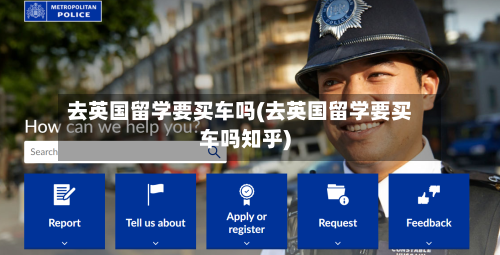 去英国留学要买车吗(去英国留学要买车吗知乎)