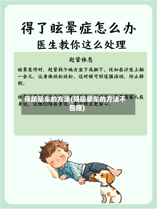 预防晕车的方法(预防晕车的方法不包括)-第2张图片