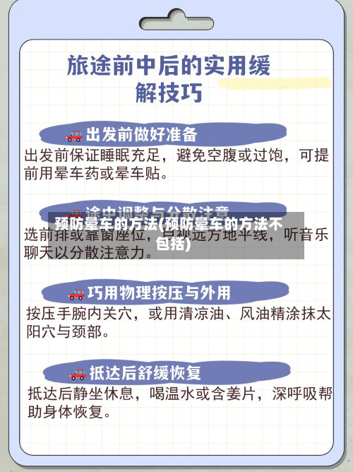 预防晕车的方法(预防晕车的方法不包括)