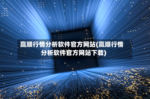 赢顺行情分析软件官方网站(赢顺行情分析软件官方网站下载)-第2张图片