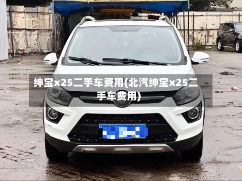 绅宝x25二手车费用(北汽绅宝x25二手车费用)