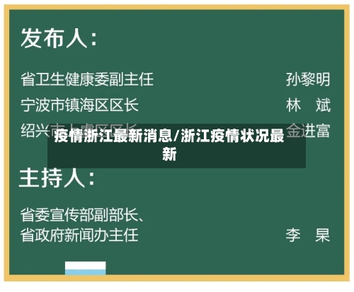 疫情浙江最新消息/浙江疫情状况最新