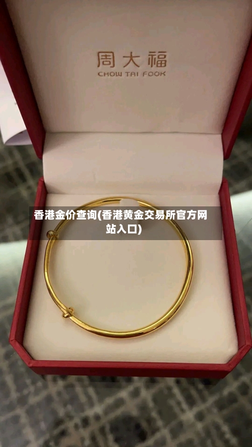 香港金价查询(香港黄金交易所官方网站入口)-第3张图片