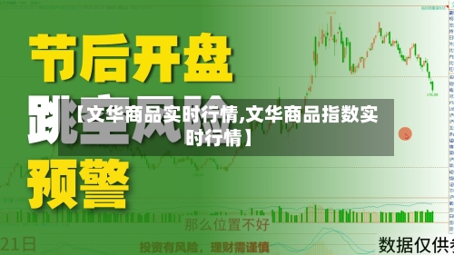 【文华商品实时行情,文华商品指数实时行情】-第3张图片