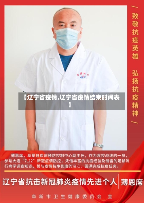 【辽宁省疫情,辽宁省疫情结束时间表】