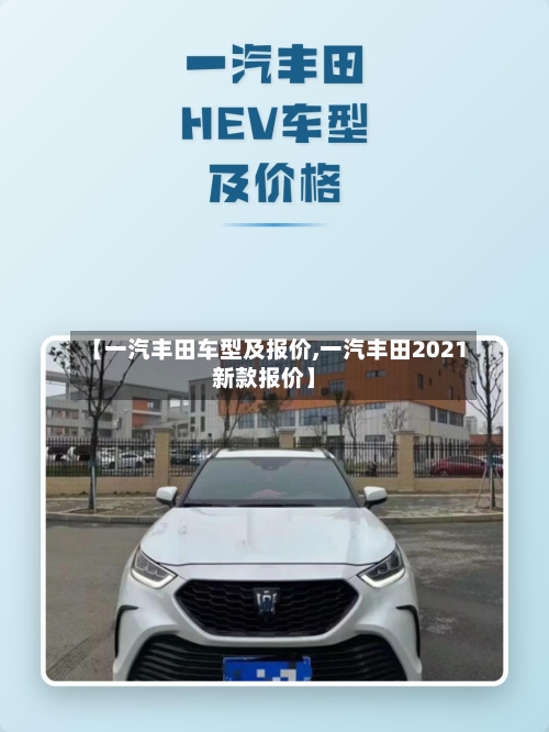 【一汽丰田车型及报价,一汽丰田2021新款报价】-第2张图片
