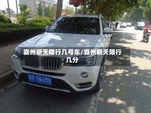 霸州明天限行几号车/霸州明天限行几分-第2张图片