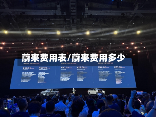 蔚来费用表/蔚来费用多少-第3张图片