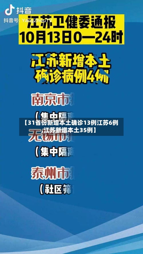 【31省份新增本土确诊13例江苏6例,江苏新增本土35例】-第2张图片
