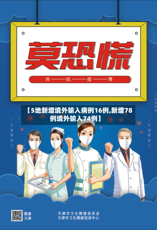 【5地新增境外输入病例16例,新增78例境外输入74例】