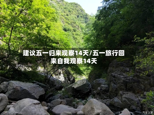 建议五一归来观察14天/五一旅行回来自我观察14天