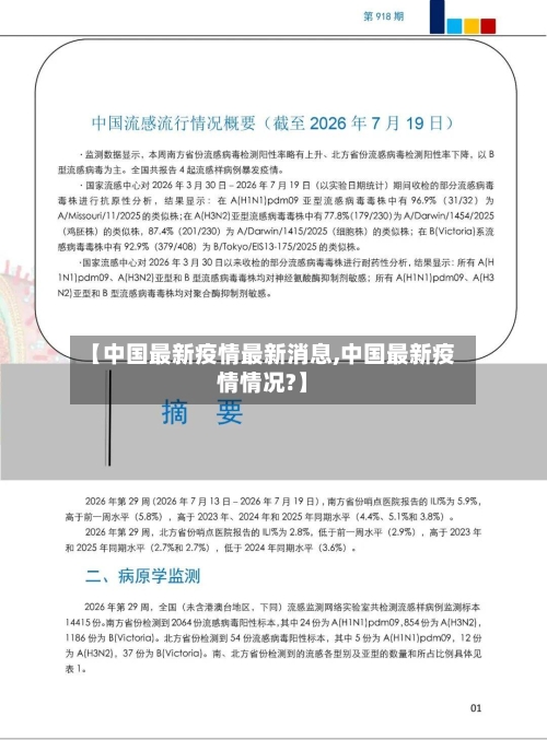 【中国最新疫情最新消息,中国最新疫情情况?】