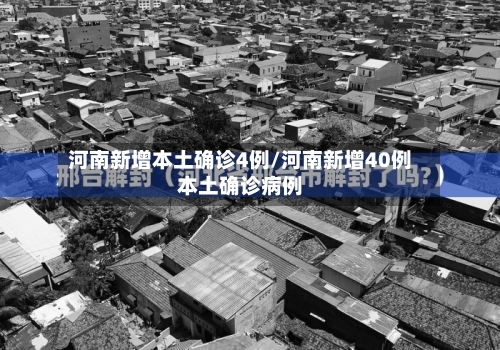 河南新增本土确诊4例/河南新增40例本土确诊病例