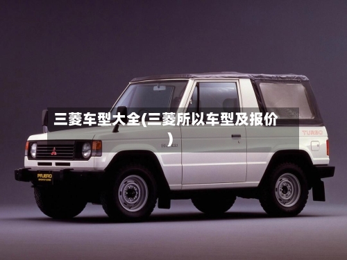 三菱车型大全(三菱所以车型及报价)-第2张图片