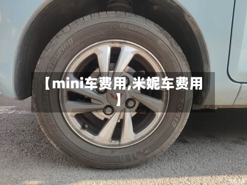 【mini车费用,米妮车费用】-第2张图片