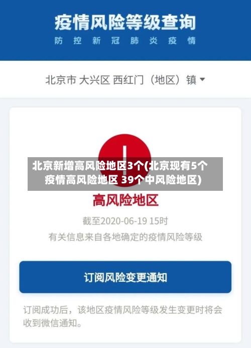 北京新增高风险地区3个(北京现有5个疫情高风险地区 39个中风险地区)-第2张图片