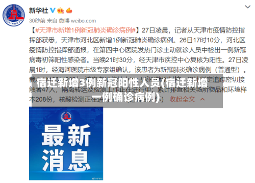 宿迁新增3例新冠阳性人员(宿迁新增一例确诊病例)-第2张图片