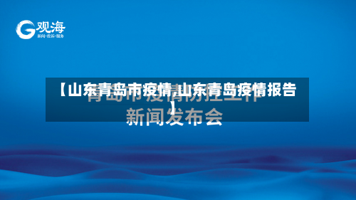 【山东青岛市疫情,山东青岛疫情报告】