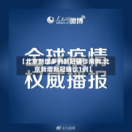 【北京新增多例新冠确诊病例,北京新增新冠确诊1例】