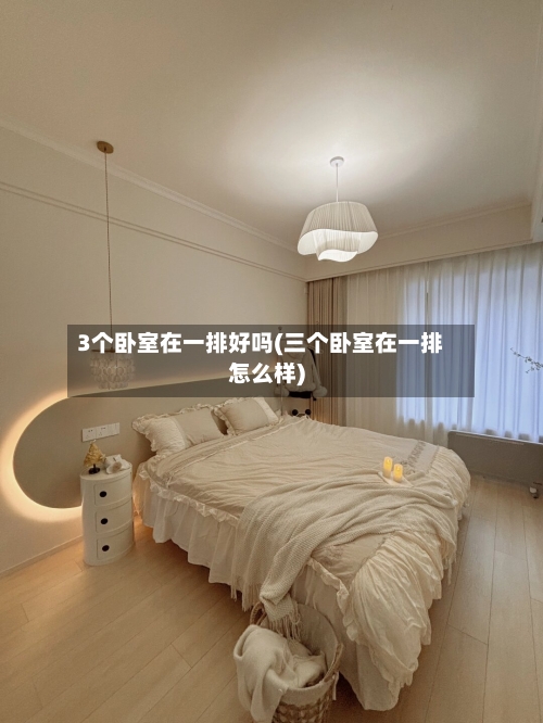 3个卧室在一排好吗(三个卧室在一排怎么样)