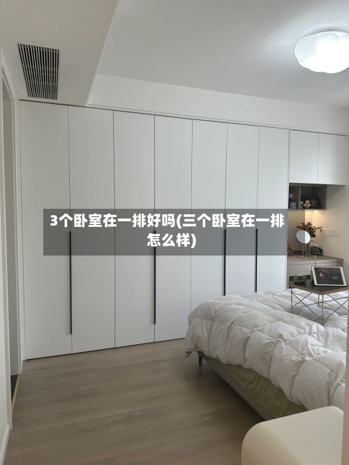3个卧室在一排好吗(三个卧室在一排怎么样)-第2张图片