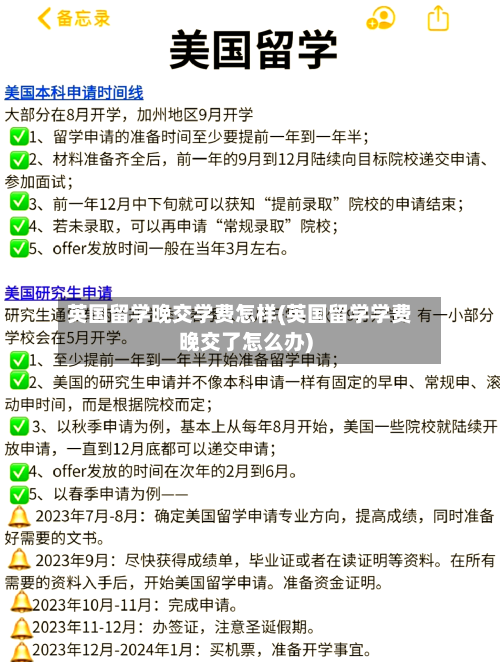 英国留学晚交学费怎样(英国留学学费晚交了怎么办)-第2张图片