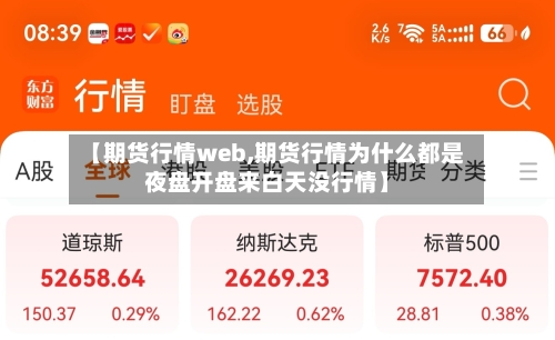 【期货行情web,期货行情为什么都是夜盘开盘来白天没行情】-第2张图片