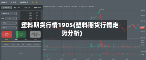 塑料期货行情1905(塑料期货行情走势分析)-第2张图片