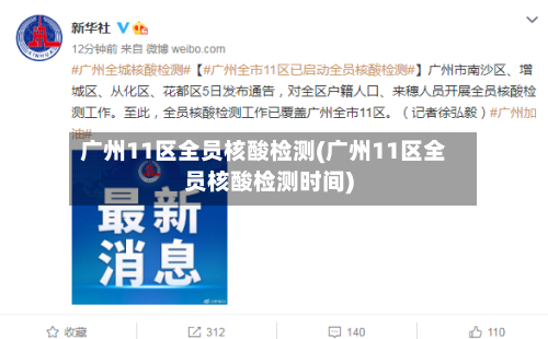 广州11区全员核酸检测(广州11区全员核酸检测时间)
