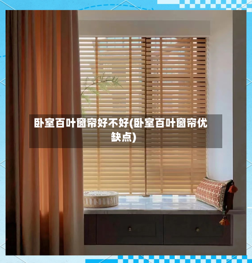 卧室百叶窗帘好不好(卧室百叶窗帘优缺点)