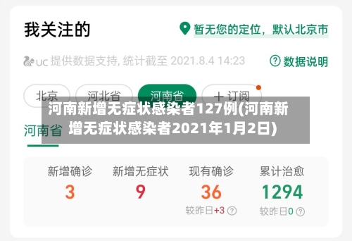 河南新增无症状感染者127例(河南新增无症状感染者2021年1月2日)