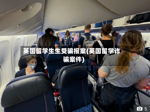 英国留学生生受骗报案(英国留学诈骗案件)-第3张图片