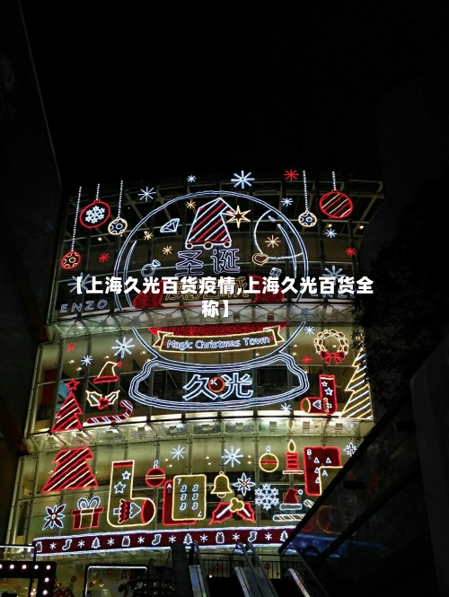【上海久光百货疫情,上海久光百货全称】-第3张图片