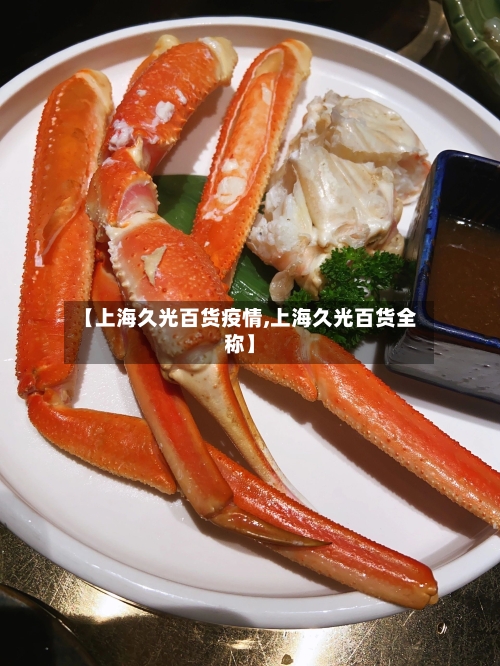 【上海久光百货疫情,上海久光百货全称】-第2张图片
