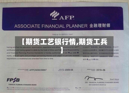 【期货工艺银行情,期货工兵】-第3张图片