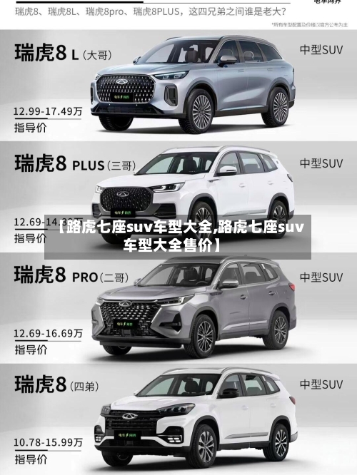 【路虎七座suv车型大全,路虎七座suv车型大全售价】